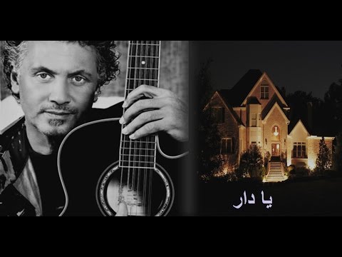 Younes Migri - Ya Dar (HQ) /(يونس ميكري - يا دار  (جودة عالية