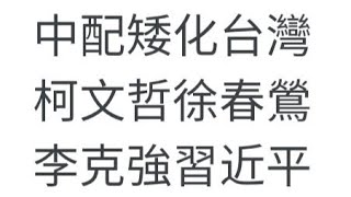 [討論] 中國的統戰真厲害，現在用yt