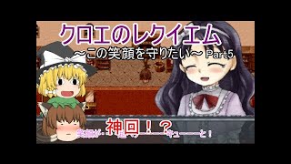 [ゆっくり実況]クロエのレクイエムpart5[フリーホラーゲーム]