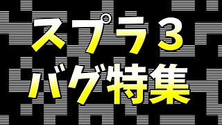 スプラ３【バグ特集】
