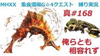 【MHXX縛り実況 真#168】俺らとも相容れずVSアグナコトル、ドボルベルク
