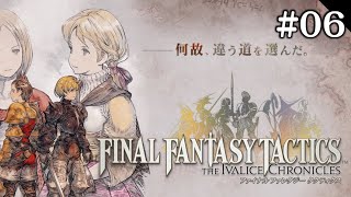 【FFTIC】原作大好きおじさんが行く#06【ファイナルファンタジータクティクス】