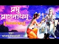 शिवाष्टकम Parbhum Pran Natham Sanjay Vidyarthi Powerful Beneficial Ambey Bhakti