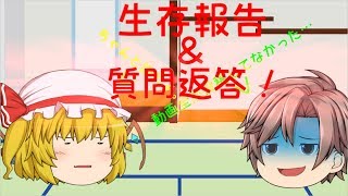 【ゆっくり茶番】(生存報告)お久ぶりです！＆設問返答！