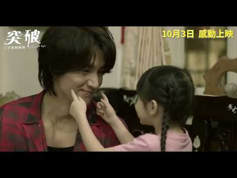 突破 : 三千米的泳氣電影預告