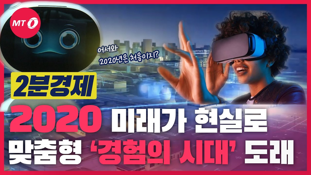 [2분경제]앞으로 10년, 돈 벌 기회는 어디에...경험에 주목하라