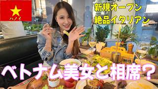 🇻🇳ハノイにて、謎の美女と絶品イタリアンを食します!