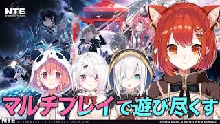 【NTE】話題の新作ゲームをマルチプレイで遊び尽くすぞ〜！！　w/笹木咲・椎名唯華・アルスアルマル【ラトナ・プティ/にじさんじ】