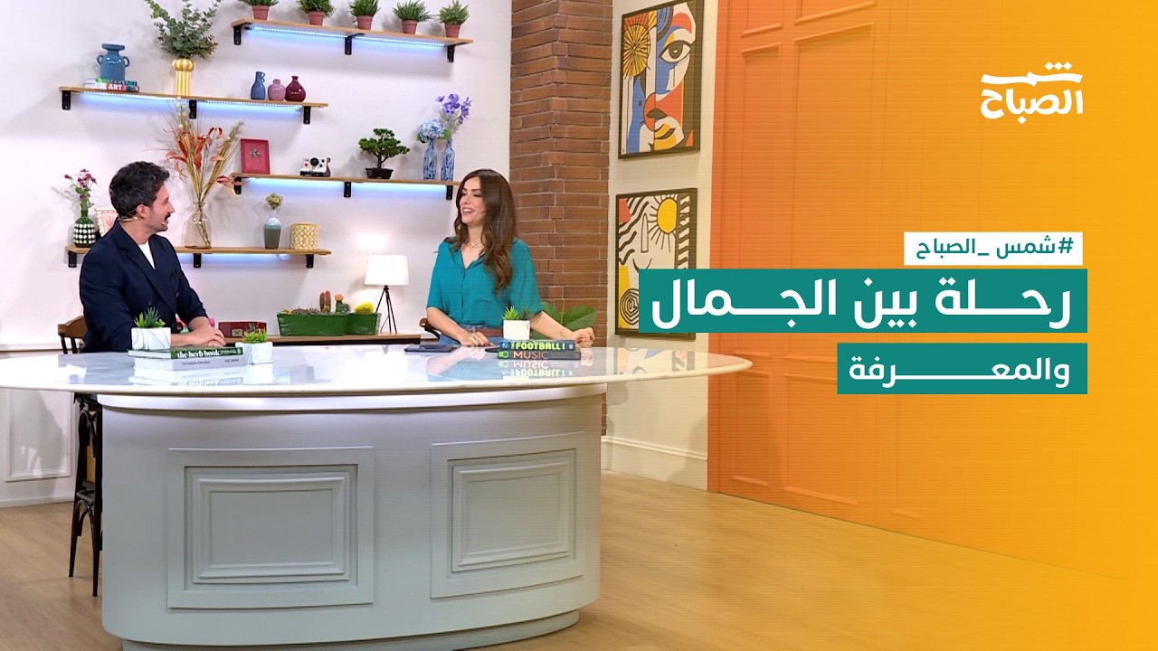 فيديو | شمس الصباح | من الموضة إلى الحيوانات فقرات مليئة بالمفاجآت