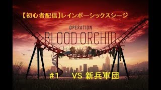 【初心者配信】友達とレインボーシックスシージ  #1 VS新兵軍団