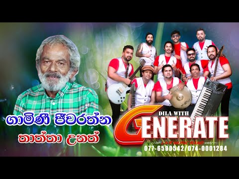 Thaththa Unath තාත්තා උනත් මා බත සරි කරන