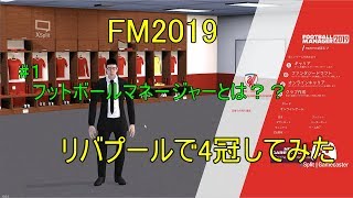 #１【ゲーム実況】FM2019でリバプール4冠目指してみた　フットボールマネージャーとは？？　(音質は次回から改善します)