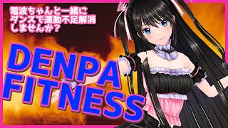 【５分で】運動不足解消！VTuberと一緒に踊ろう！【VIRTUAL⭐FITNESS】