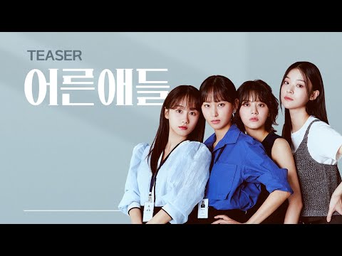 N년차 30대 현실공감 드라마 I #어른애들 티저 예고편