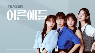 N년차 30대 현실공감 드라마 I #어른애들 티저
