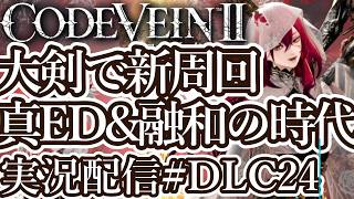 [コードヴェイン2DLC]大剣ビルドで新周回 真EDと融和の時代編[PS5/Steam][Code Vein II][実況配信][BroadCastDLC24]