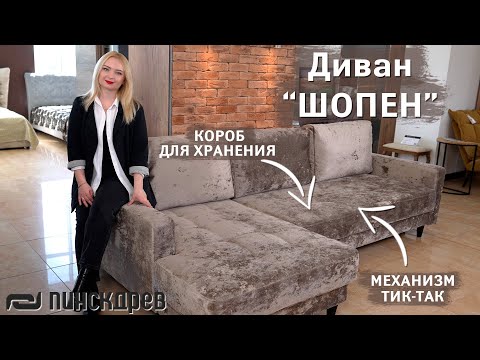 Угловой диван «Шопен» с механизмом «Тик-так» для ежедневного сна от Пинскдрев, Белорусская мебель
