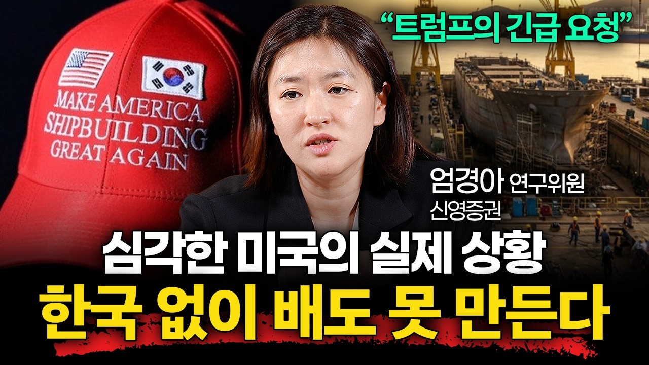"트럼프의 긴급 요청" 한국 없이 배도 못 만드는 미국의 심각한 상황ㅣ머니리포트 엄경아 애널리스트 2부