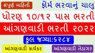 anganwadi bharti 2022 Gujarat | e-hrms.gujarat.gov.in | anganwadi recruitment 2022
