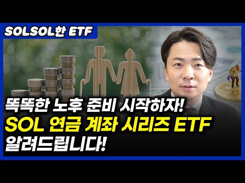 똑똑한 노후 준비 시작하자! SOL 연금 계좌 시리즈 ETF알려드립니다! (ft.SOL 연금 계좌 시리즈 ETF)