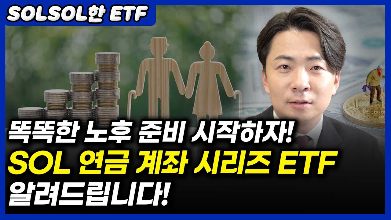 똑똑한 노후 준비 시작하자! SOL 연금 계좌 시리즈 ETF알려드립니다! (ft.SOL 연금 계좌 시리즈 ETF)