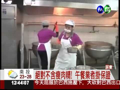 防堵瘦肉精! 屏.竹突擊校園午餐