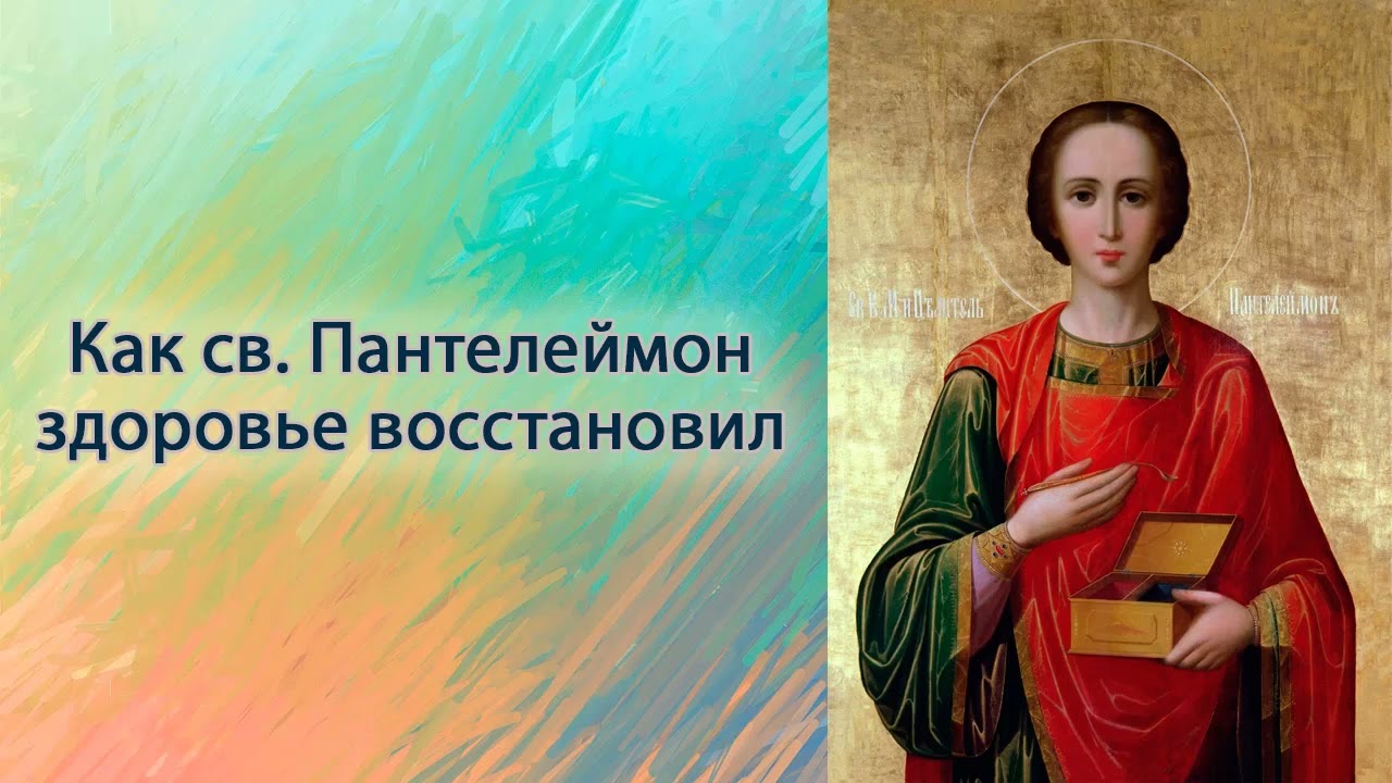 Как св.  Пантелеймон здоровье восстановил