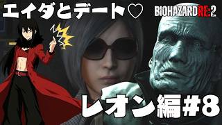 【バイオRE:2】エイダと楽しいデートの時間！part８