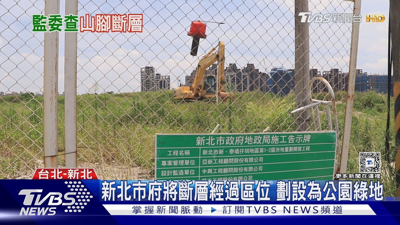 新北最大重劃區有山腳斷層? 監委喊查房產業者反應曝