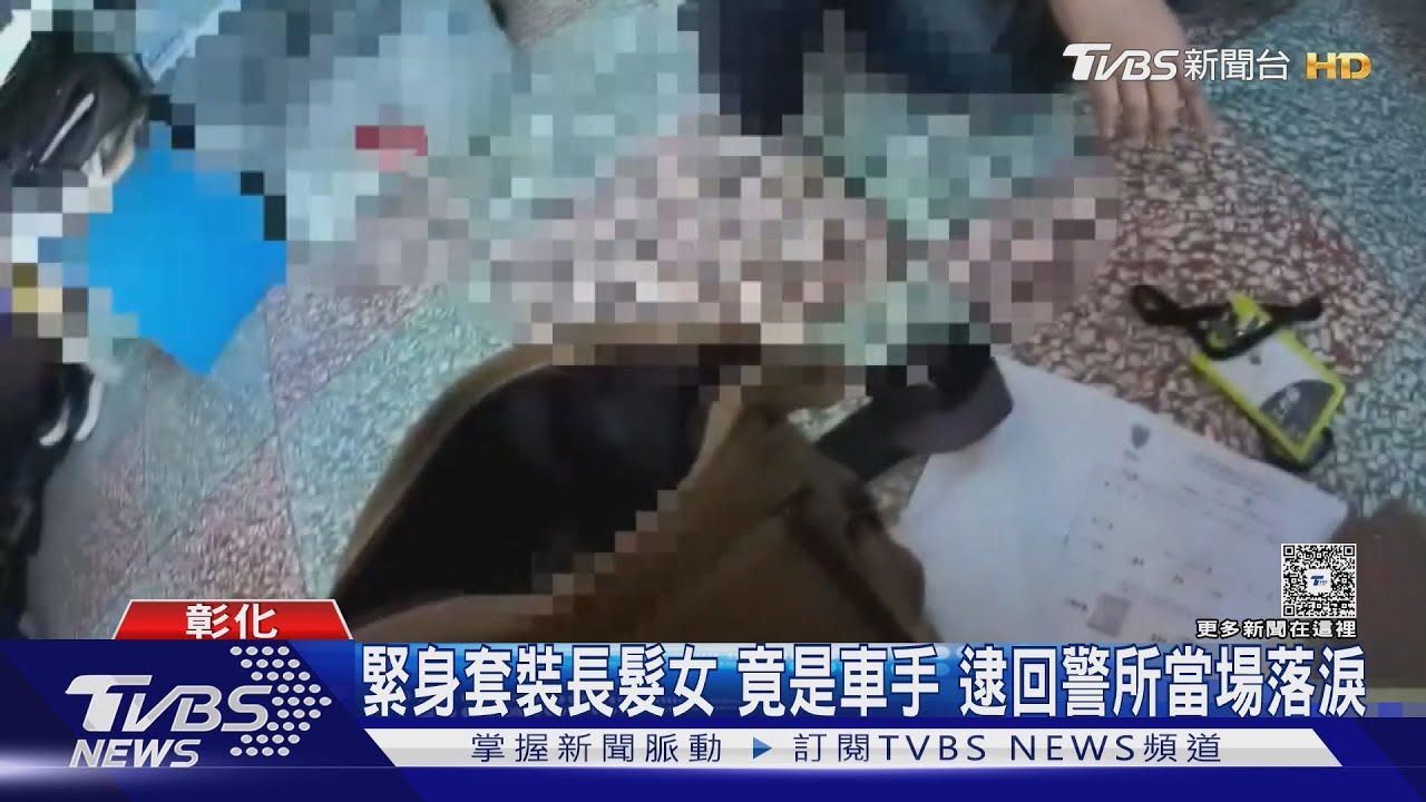 緊身套裝長髮女　竟是車手　逮回警所當場落淚