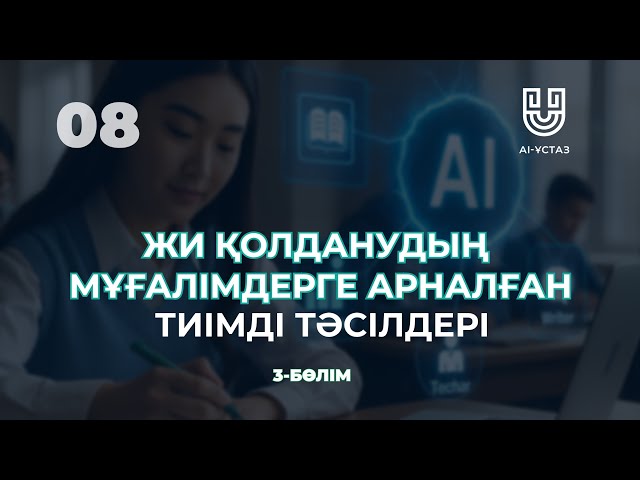 Жасанды интеллектіні қолданудың мұғалімдерге арналған тиімді тәсілдері. 3-бөлім