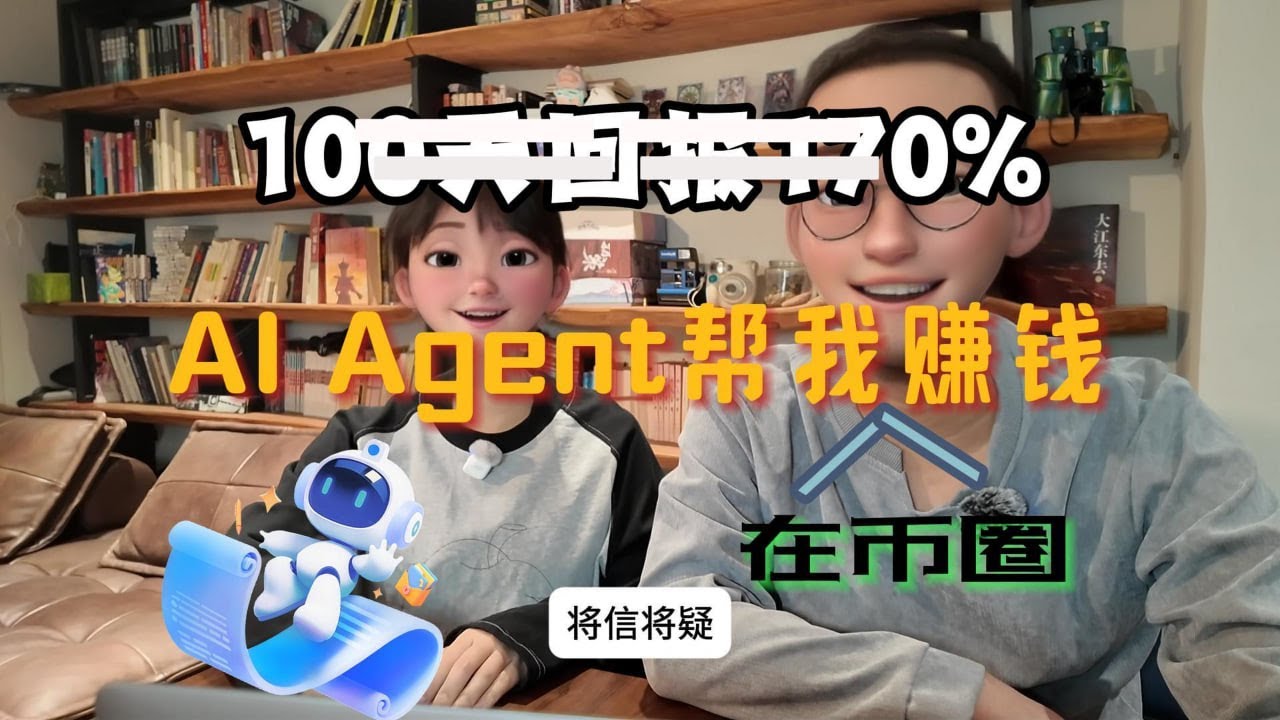 AI从币圈理财开始革命，一期被YouTube平台封禁的影片内容，如再次被封不会再重发，手慢无 | 亿万富豪养成计划