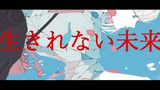 生きれない未来.  作画:ノーコピーライトガール様