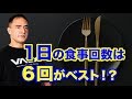 食事の回数は多いほうが体脂肪が増えにくい！？