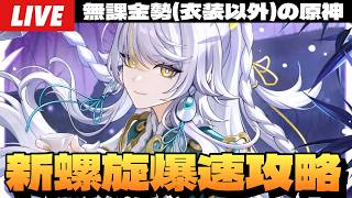 【原神】5時になったら新螺旋攻略それまでマップ探索とかニコ集いの場とかできること終わらせるぞ～初見さん大歓迎～【Genshin Impact】