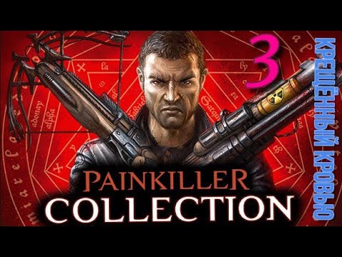 ᴴᴰ Painkiller: Крещённый кровью #3 🔞+👍