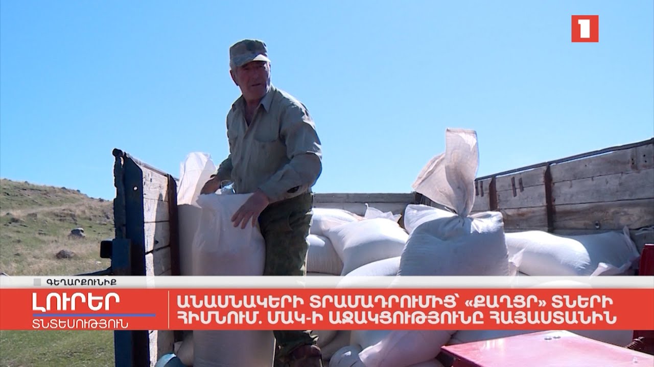 Անասնակերի տրամադրումից՝ «քաղցր» տների հիմնում. ՄԱԿ-ի աջակցությունը հետկոնֆլիկտային Հայաստանին