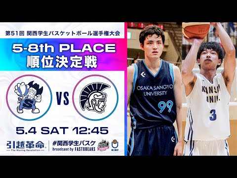 流通学科 大阪産業大学vs関西大学│5-8位決定戦【2024選手権】［第51回 関西学生バスケットボール選手権大会］