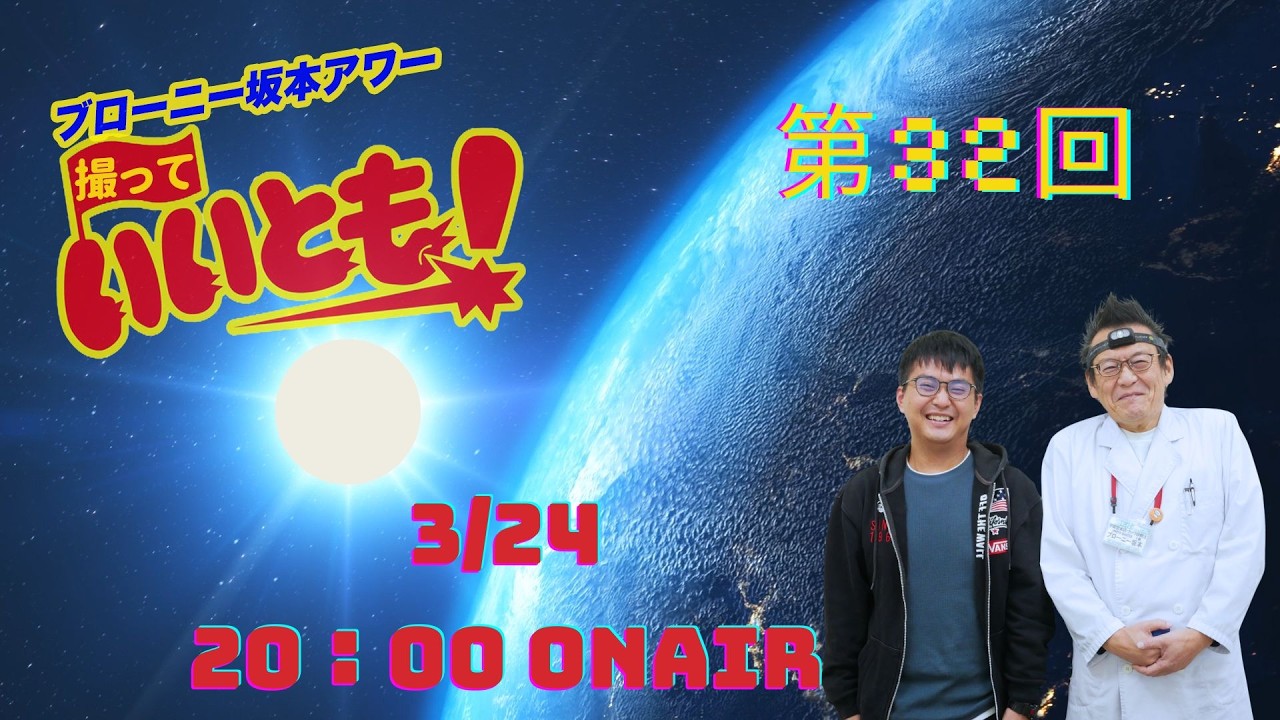 第32回  ブローニー坂本アワー撮っていいとも