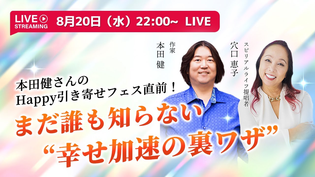 本田健さんのHappy引き寄せフェス直前！ まだ誰も知らない“幸せ加速の裏ワザ”