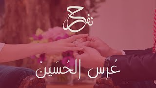 كلمات اغنية عرس الحسين طوني قطان