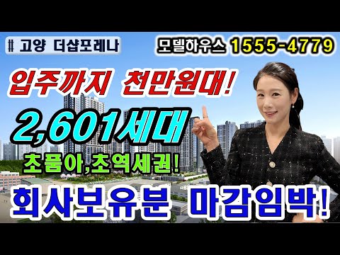 고양 더샵포레나 입주까지 천만원대로 끝인 이곳! 이제 완판임박!