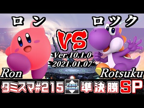 【SSBU】Tamisuma#215 Semifinals Ron(Kirby) VS Rotsuku(Yoshi) - Online Tournaments