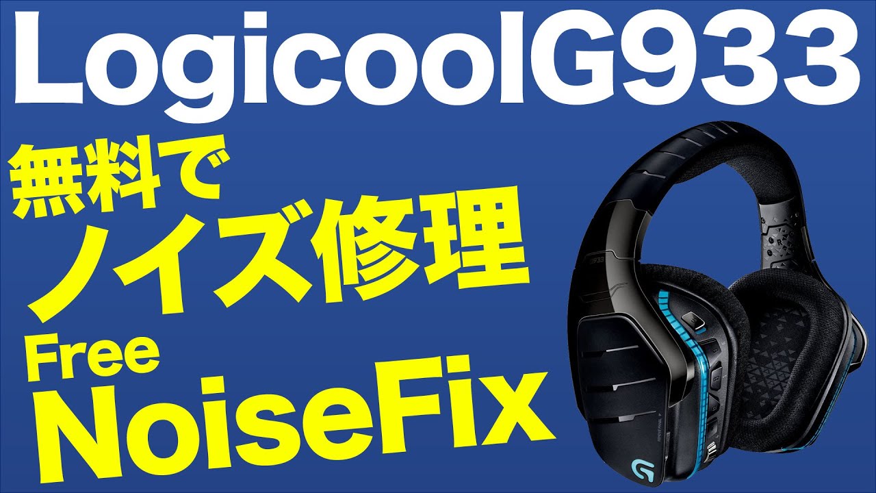 ジャンクなゲーミングヘッドセットLogicoolG933ノイズ除去・ボリュームダイヤルスイッチ修理【PCデバイス】