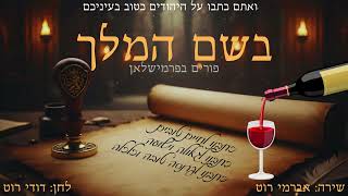 אברימי רוט - בשם המלך