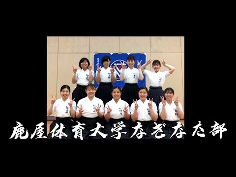 なぎなた部　PR動画