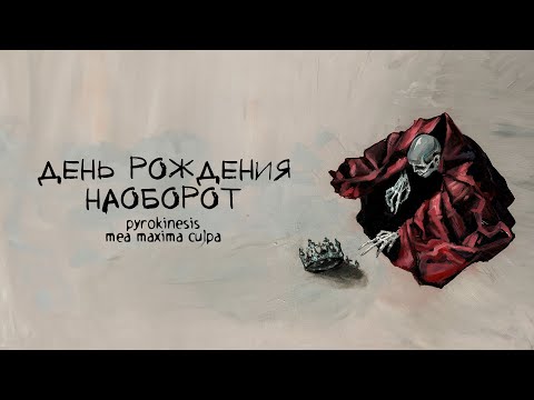 Video thumbnail for день рождения наоборот (album version) (botc)