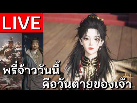 LIVE | Where Winds Meet ตบพรี่ Big Zhao ของแทร่  (เซิร์ฟจีน) | EP 61