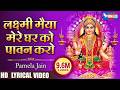 लक्ष्मी मैया मेरे घर को पावन करो Laxmi Maiya Mer
