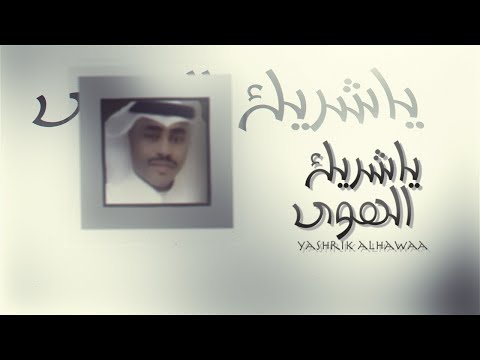 يا شريك الهوى مبارك الحماد